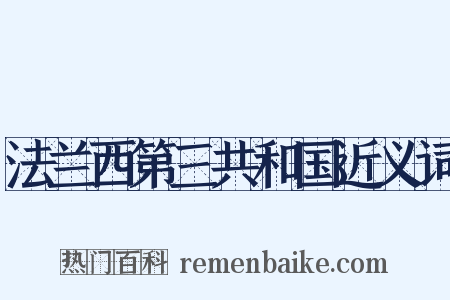 法兰西第三共和国近义词是什么意思的图片